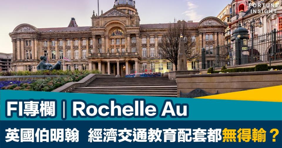 FI專欄｜英國伯明翰  經濟交通教育配套都無得輸？｜Rochelle Au