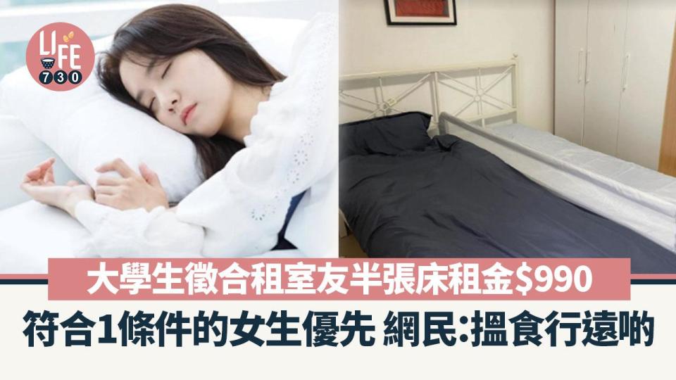 大學生網上徵合租室友 半張床租金$990 符合1條件的女生優先