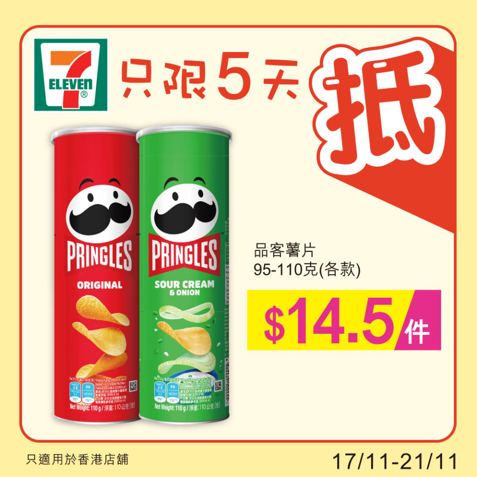 【7-11】雪糕、飲品、零食限時優惠 雀巢DRUMSTICK甜筒$60/8件（即日起至21/11）