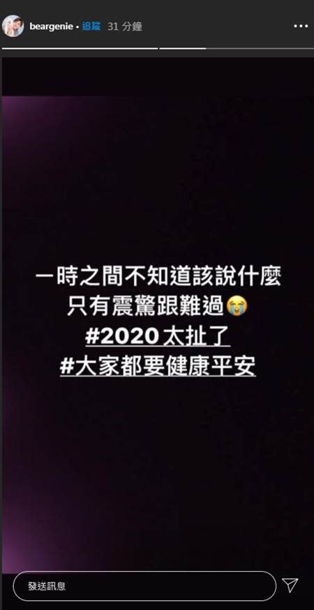 小鬼驟逝震驚演藝圈 許維恩、熊熊痛哭「今年到底是什麼年」（圖／IG@beargenie ）