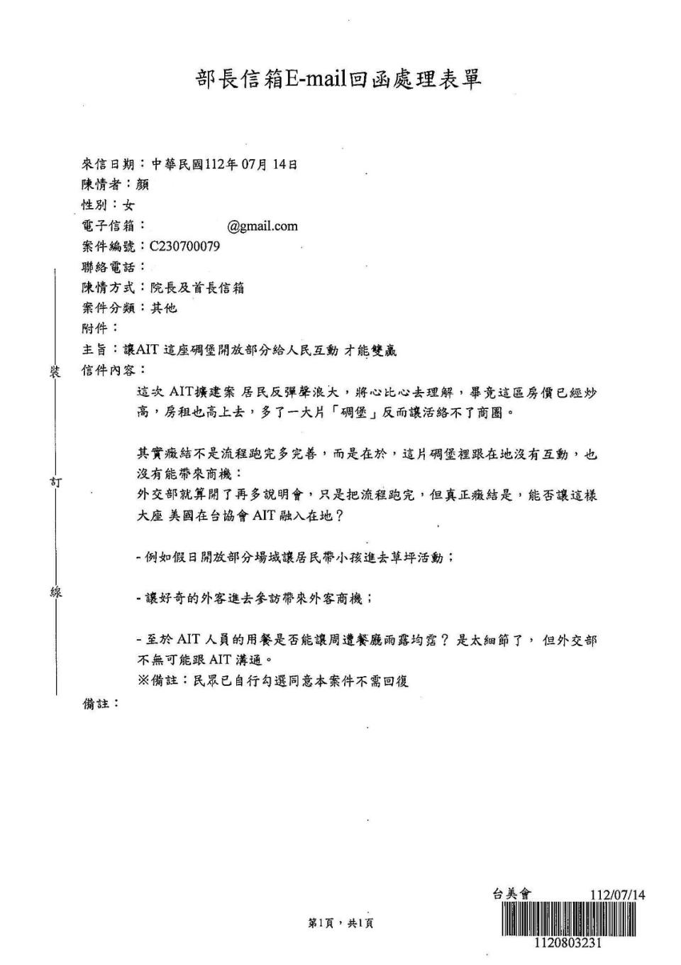 針對美國在台協會（AIT）擴建一事，民眾發函到部長信箱表達意見。讀者提供