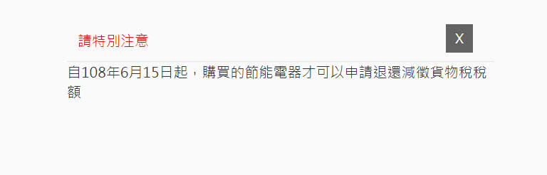 今起「 節能電器貨物稅減徵申請 」開跑 最高可退2000元