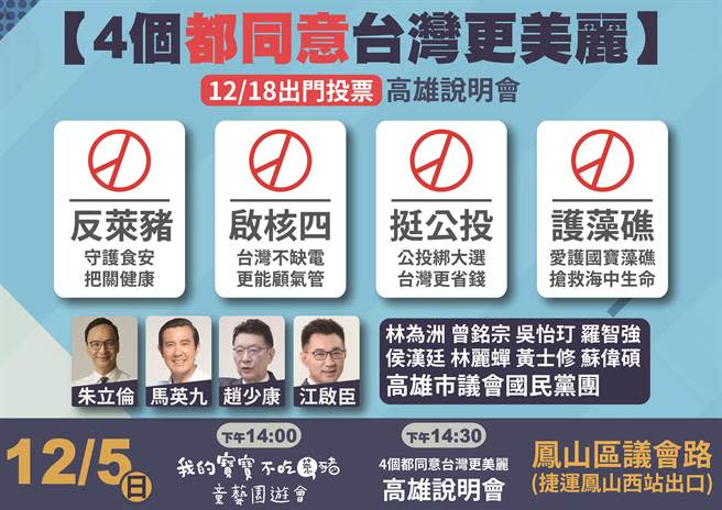 國民黨在高雄首場也是唯一一場的大型公投宣講活動「我的寶寶不吃萊豬」親子童趣園遊會，由立委吳怡玎與國民黨高雄市黨部共同舉辦，明天（5）日下午2時在高市議會旁登場，黨主席朱立倫將合體前總統馬英九、前任主席江啟臣及中廣董事長趙少康等四大天王合體。（柯宗緯翻攝）