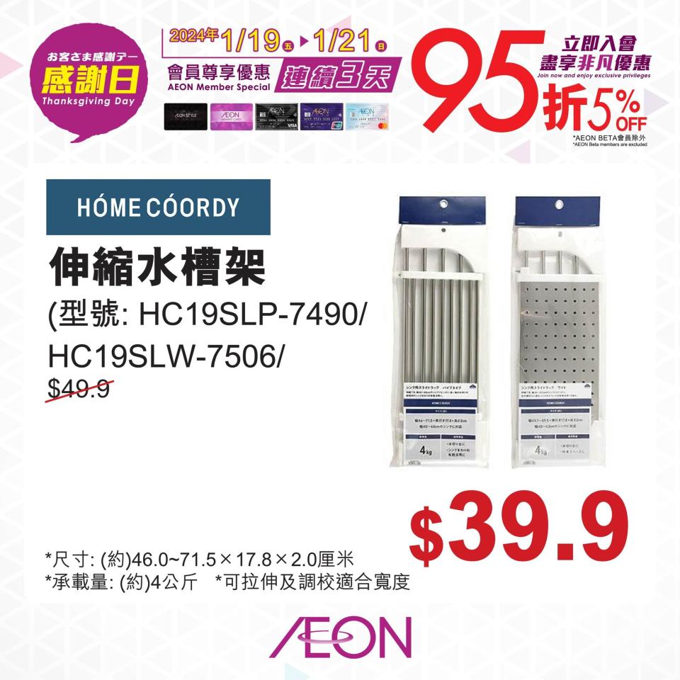 【Aeon】一連三日感謝日 會員照價95折（19/01-21/01）