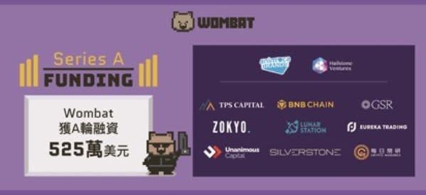 多鏈穩定幣兌換協議 Wombat Exchange 完成525萬美元A輪融資