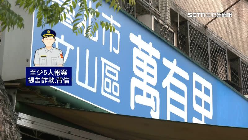 已知有5名被害人向警方報案，受害民眾們也已陸續組成自救會。