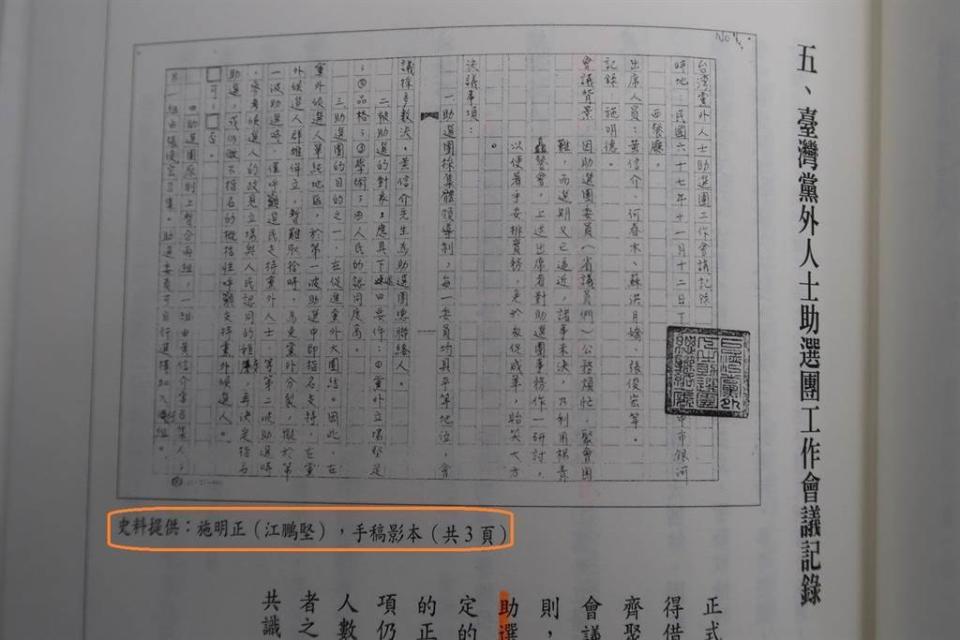 1978年施明德撰寫的「台灣黨外人士共同政見草稿」，文件旁還有當年情治單位或偵查人員蓋章。史料提供寫：施明正（江鵬堅） 資料來源：「戰後台灣民主運動史料彙編第三冊：從黨外助選團到黨外總部」，第124頁，2001年。國史館提供
