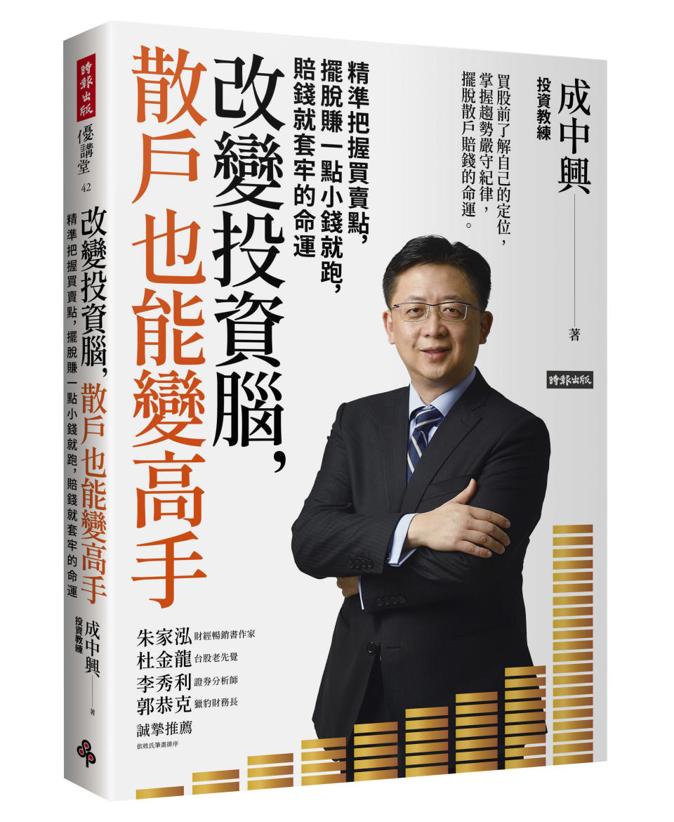 書名：《改變投資腦，散戶也能變高手：精準把握買賣點，擺脫賺一點小錢就跑，賠錢就套牢的命運》