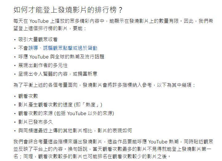 ▲YouTube 官方介紹，平台發燒影片的演算方式。（圖／取自YouTube說明）