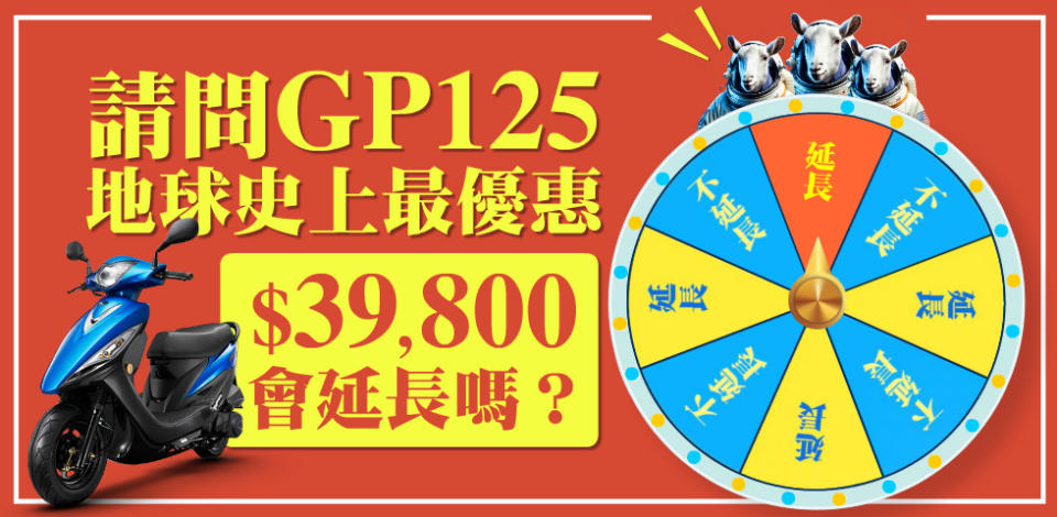 光陽GP125優惠活動