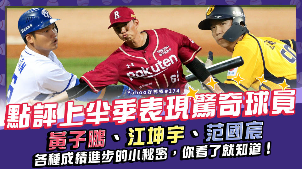 黃子鵬、江坤宇、范國宸各種上半季成績進步的小秘密 你看了就知道