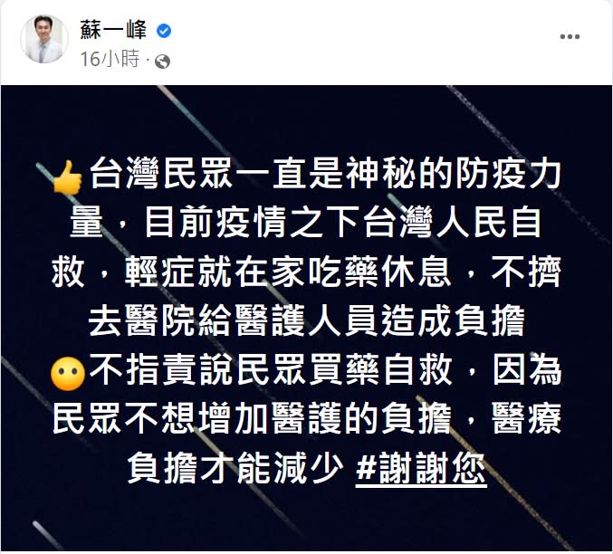 胸腔科醫師蘇一峰謝謝民眾自主減輕醫療負擔。（圖／翻攝自蘇一峰臉書）