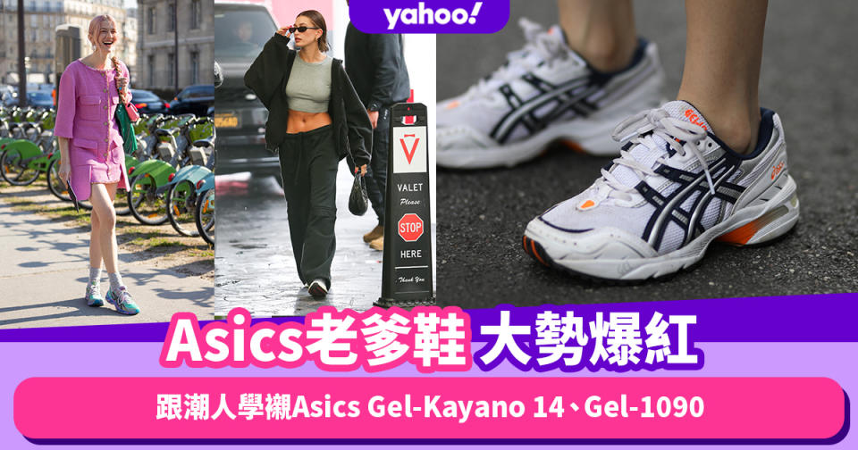 Asics穿搭｜老爹鞋大勢爆紅！跟潮人學襯超人氣Asics Gel-Kayano 14、Gel-1090｜#WearThisAllWeek