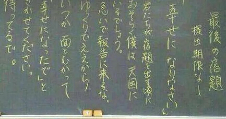 &#x0065e5;&#x00672c;&#x004e00;&#x00540d;&#x006559;&#x005e2b;&#x005728;&#x0081e8;&#x007d42;&#x00524d;&#x0065bc;&#x0081ea;&#x005df1;&#x004efb;&#x006559;&#x007684;&#x0073ed;&#x004e0a;&#x005beb;&#x004e0b;&#x006700;&#x005f8c;&#x007684;&#x00529f;&#x008ab2;&#x003002;&#x00ff08;&#x005716;&#x00ff0f;&#x007ffb;&#x00651d;&#x0081ea;&#x0063a8;&#x007279;&#x00ff09;