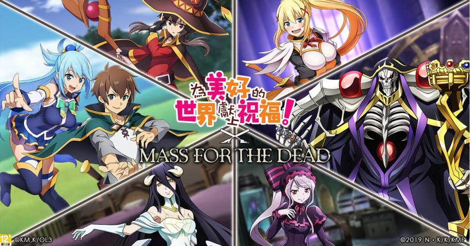 《MASS FOR THE DEAD》X《為美好的世界獻上祝福》聯名活動今日開跑！   圖：華義國際/提供