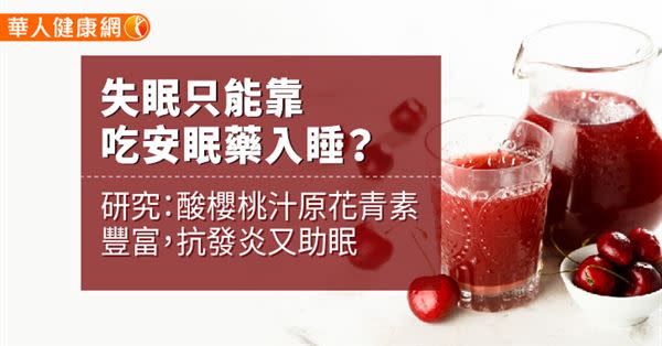 失眠只能靠吃安眠藥入睡？ 研究：酸櫻桃汁原花青素豐富，抗發炎又助眠