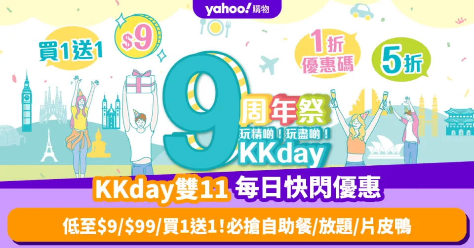 雙11優惠2023｜KKday 9周年推每日快閃優惠 低至$9／$99／買1送1！必搶自助餐／任食放題／片皮鴨 (持續更新)