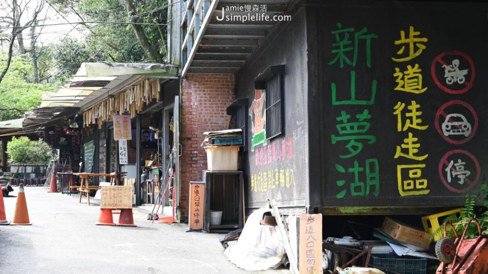 汐止「新山夢湖」