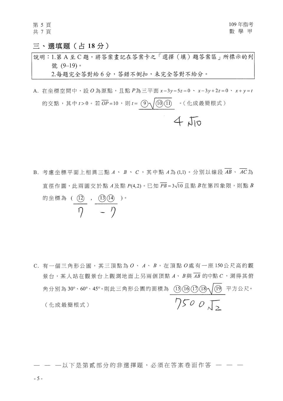 以上為109大學指考數甲選擇題解答。（圖／台北市補教協會文城、得勝者、儒林提供）