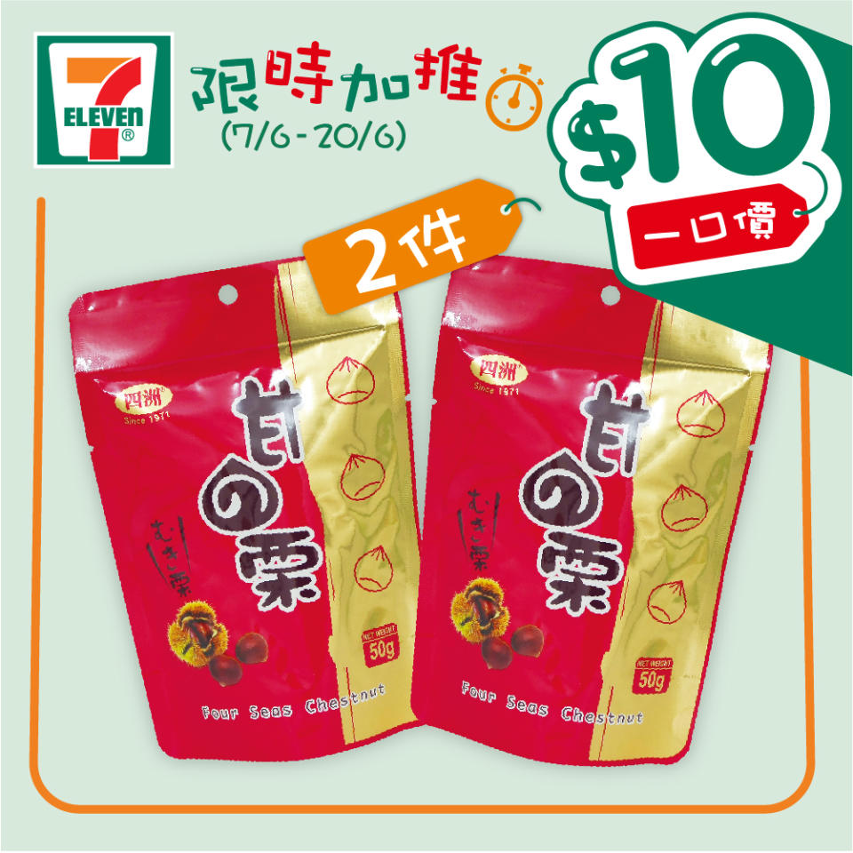 【7-11】$10一口價限時加推優惠（即日起至20/06）