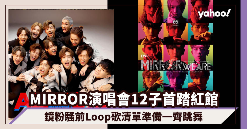 MIRROR演唱會｜12子首踏紅館連開十場！鏡粉騷前Loop歌清單準備一齊跳舞