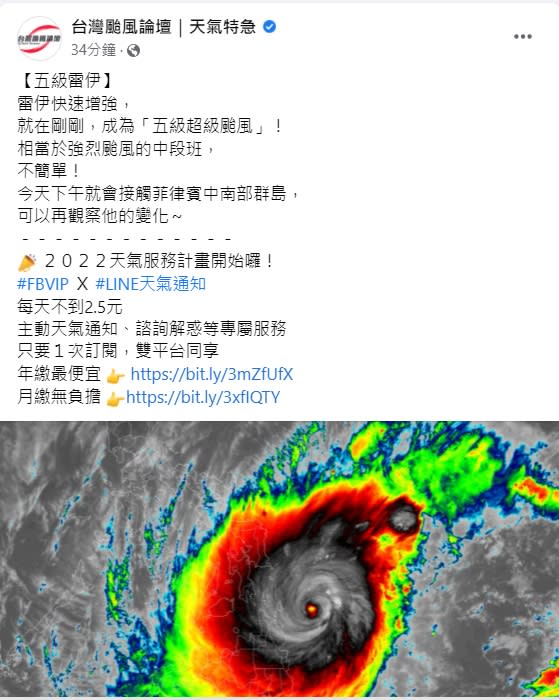 氣象粉專「台灣颱風論壇｜天氣特急」指出，雷伊颱風已成為五級超級颱風。   圖：擷取自臉書「台灣颱風論壇｜天氣特急」