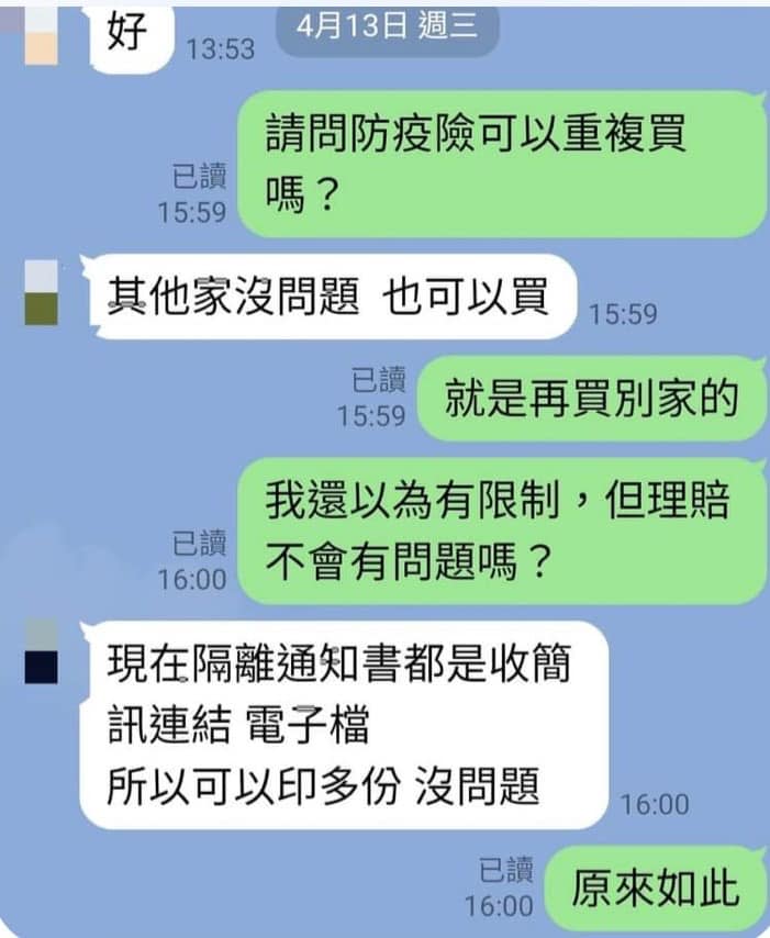 高嘉瑜PO出受害保戶提供的對話紀錄，富邦業務曾明確告知：防疫險可以重複購買其他家，完全沒有問題。   圖：取自高嘉瑜臉書