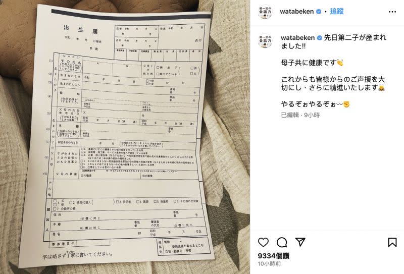 ▲渡部建曬出尚未填寫的出生證明書，開心表示：「第二個寶寶前幾天出生了，母子都很健康。」（圖／翻攝自渡部建IG）