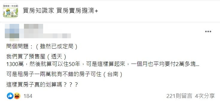 原PO的想法網友們卻一致不認同。（圖／臉書社團「買房知識家 買房賣房攏滴+」）