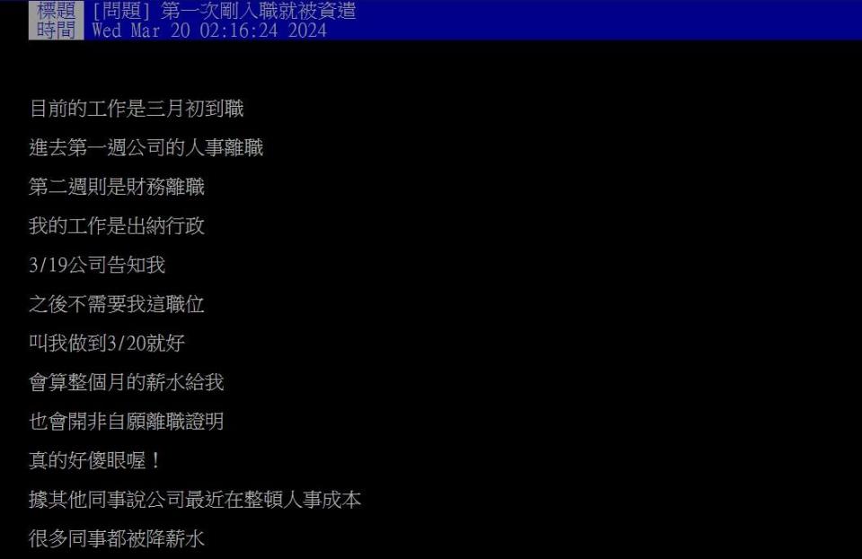 原PO到職新公司不到20天就被自遣。（圖／翻攝自PTT）