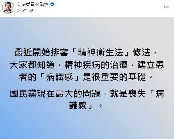 林為洲突發文感嘆，國民黨最大問題就是喪失「病識感」。（圖／翻攝自林為洲臉書）