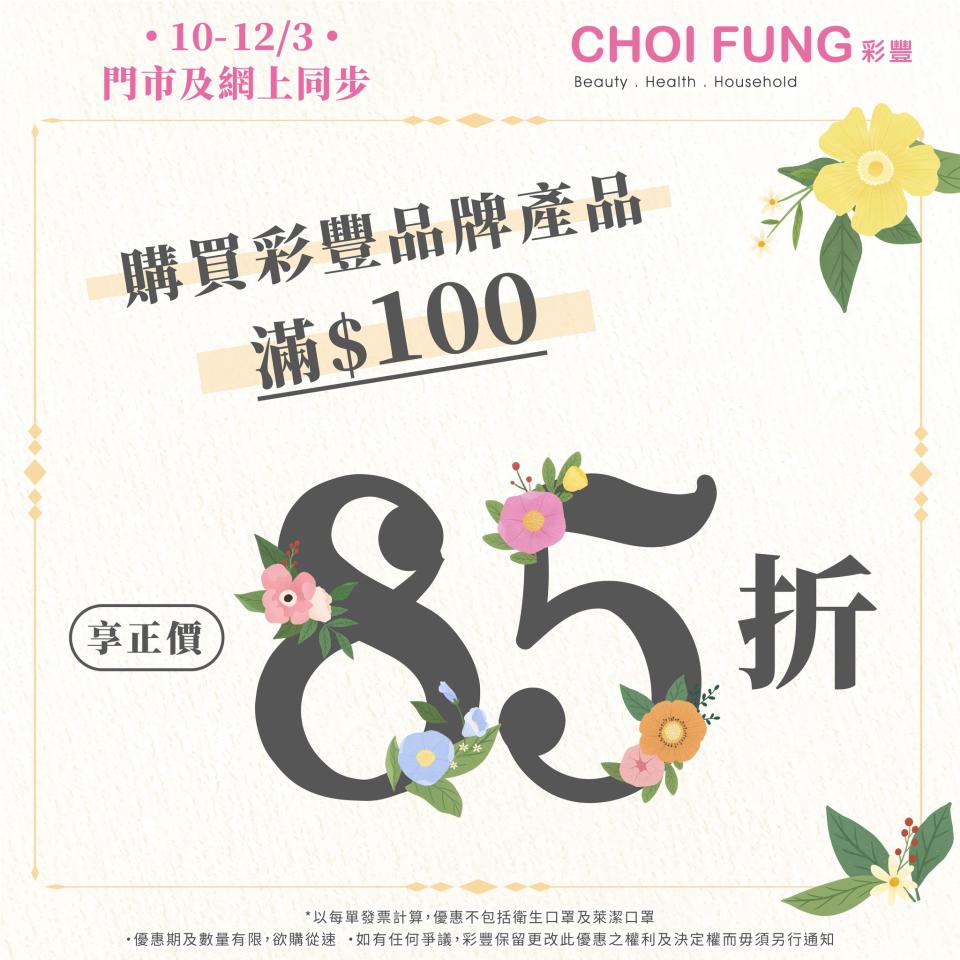 【彩豐行】彩豐旗下品牌產品 買滿$100可享正價85折（即日起至12/03）