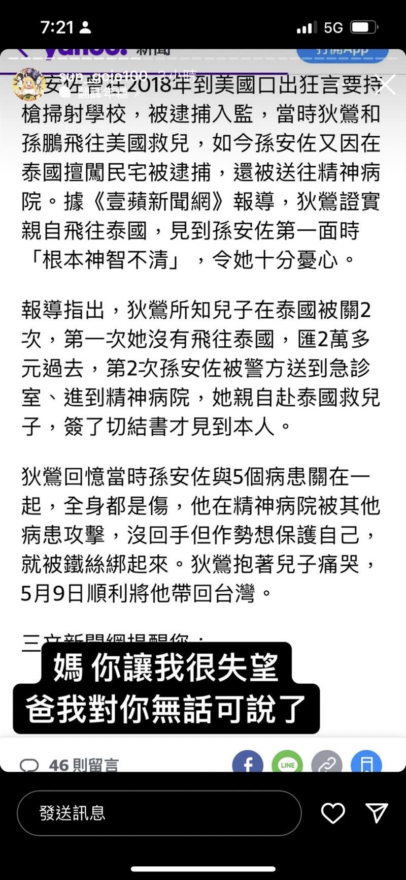 媽媽狄鶯才剛從泰國將他接回，沒想到孫安佐在IG發文反嗆父母。（圖／截自IG）