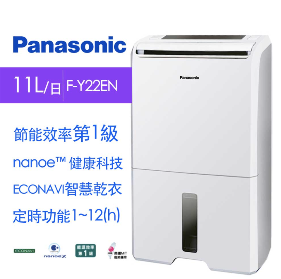 ▲Panasonic國際牌11L 1級ECONAVI nanoeX清淨除濕機F-Y22EN，原價10,590元，至1/31活動價9折只要9,531元，限時結帳折+加碼送好禮。（圖片來源：Yahoo購物中心）