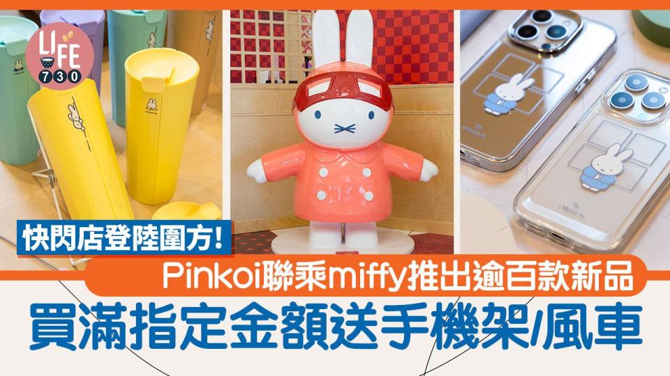 農曆新年2024｜Pinkoi聯乘miffy推出全新逾百款新品！快閃店登陸圍方