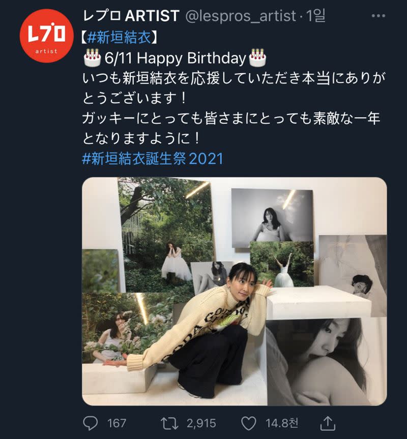 前東家LesPros在推特上貼出照片祝福新垣結衣33歲生日。（圖／翻攝自LesPros推特）