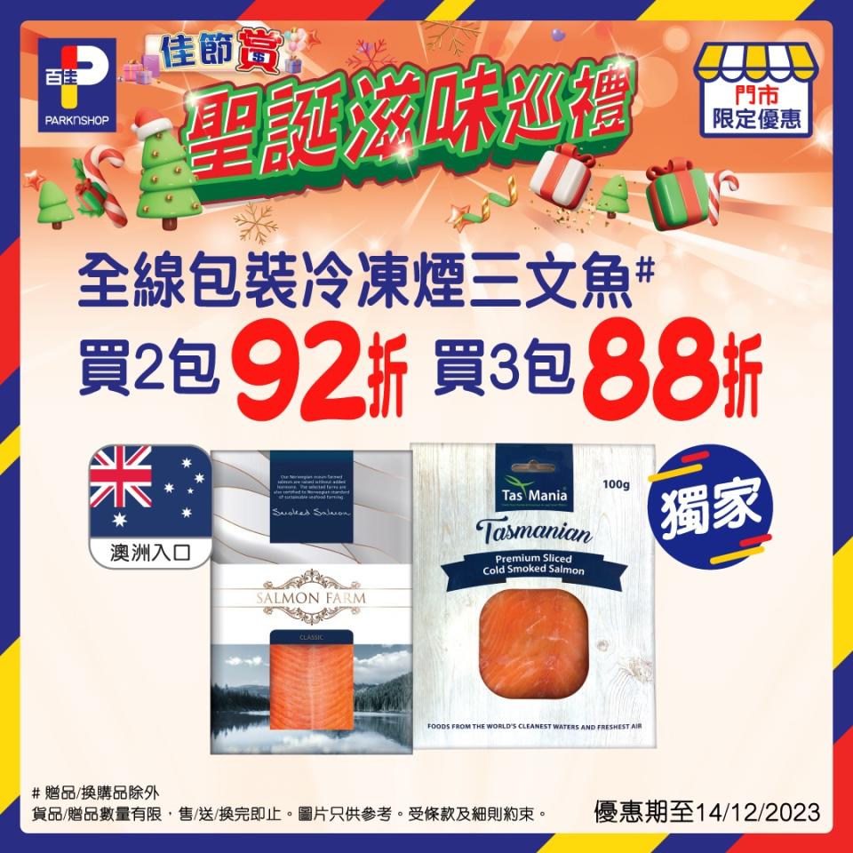  【百佳】佳節賞滋味 精選食品優惠（即日起至14/12）