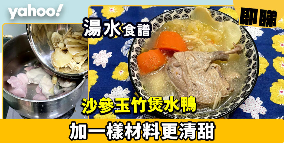 湯水食譜│沙參玉竹煲水鴨  加一樣材料更清甜
