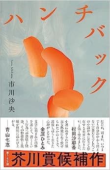 第169屆芥川賞得主市川沙央的作品《駝子》。翻攝日本亞馬遜官網