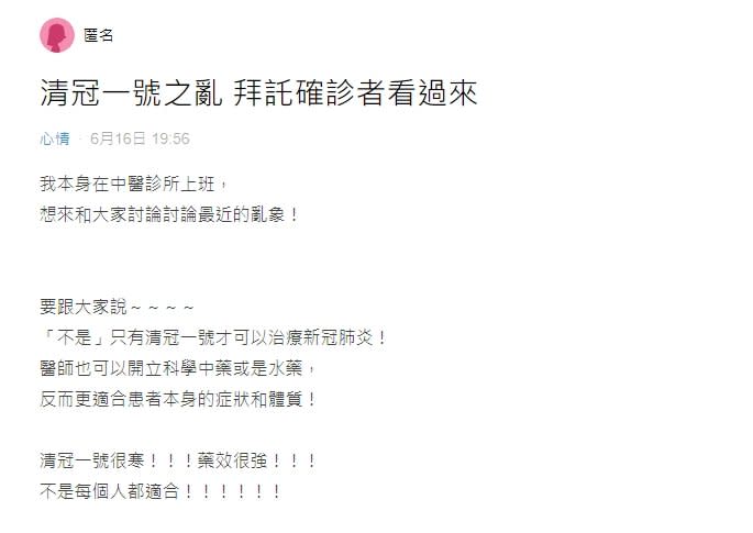 別執著清冠一號！她在中醫上班揭「藥效強度」籲確診者：醫師開的更適合