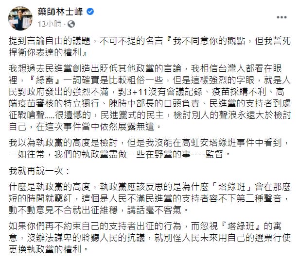 藥師林士峰批民進黨政府，不謙卑聆聽人民的抗議。（圖／翻攝自林士峰臉書）