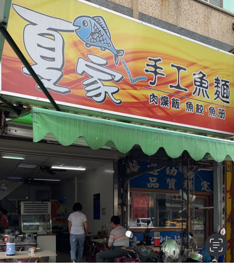 「夏家手工魚麵」販售用清晨捕獲的狗母魚搗成的魚漿做成的鮮味小吃。（攝影：陳秀麗）