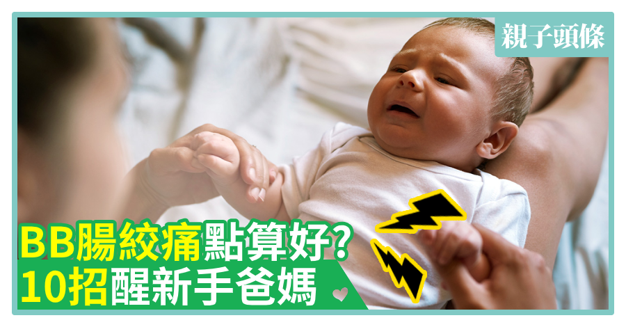 【親子健康】BB腸絞痛點算好？10招醒新手爸媽