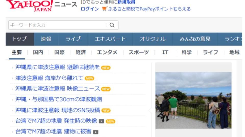 台灣發生芮氏規模7.2地震的消息登上日本雅虎新聞首頁。（圖／翻攝自日本雅虎 ）