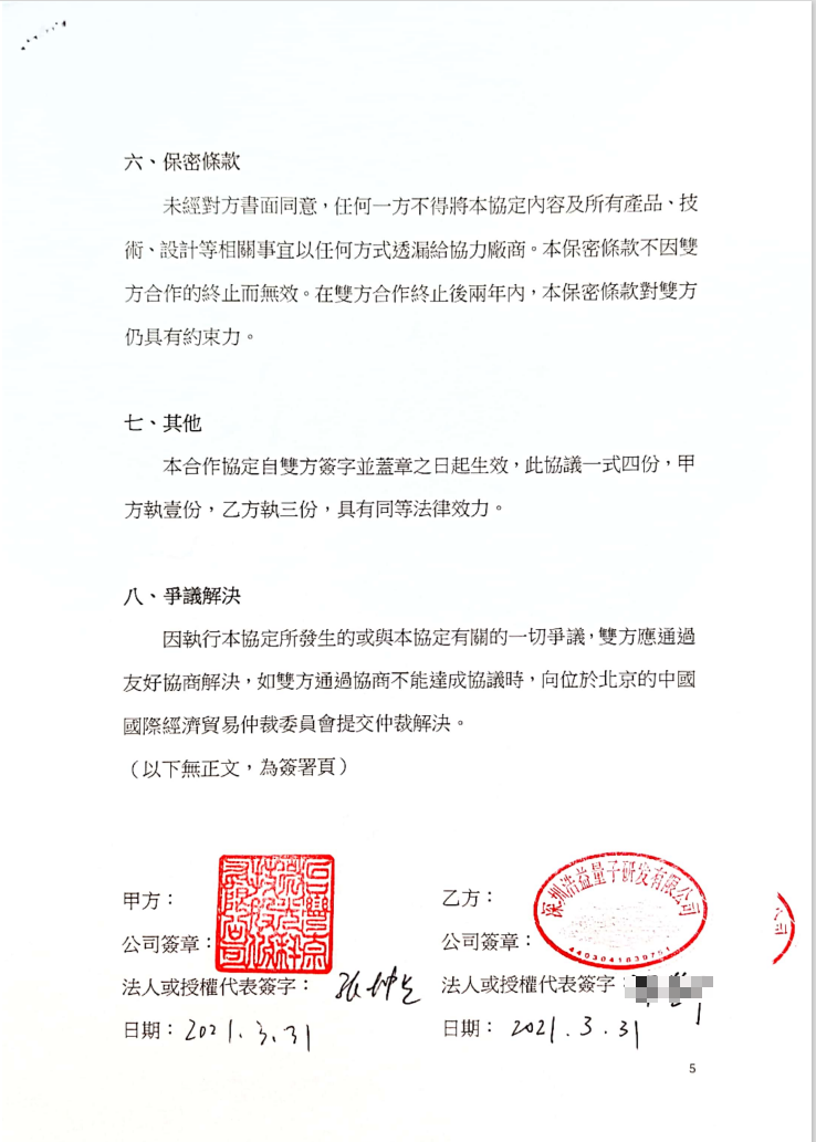 台灣奈微光董事長張坤昱遭股東爆料私下與位於中國的深圳浩益量子公司簽約，但其內容從未跟股東和相關單位報備。（讀者提供 ）