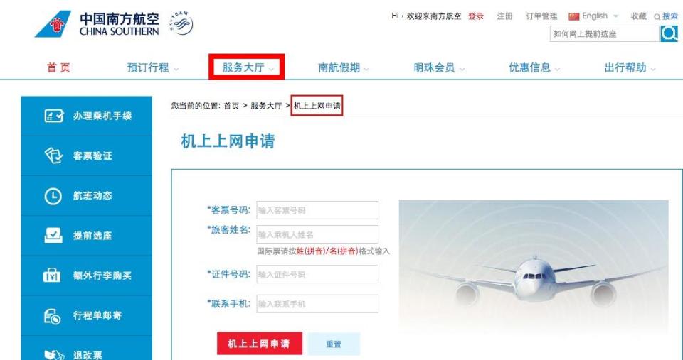中國南方航空辦理機上W-fi申請手續位置