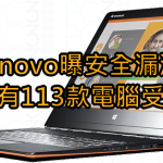 Lenovo曝安全漏洞，至少有113款電腦受影響