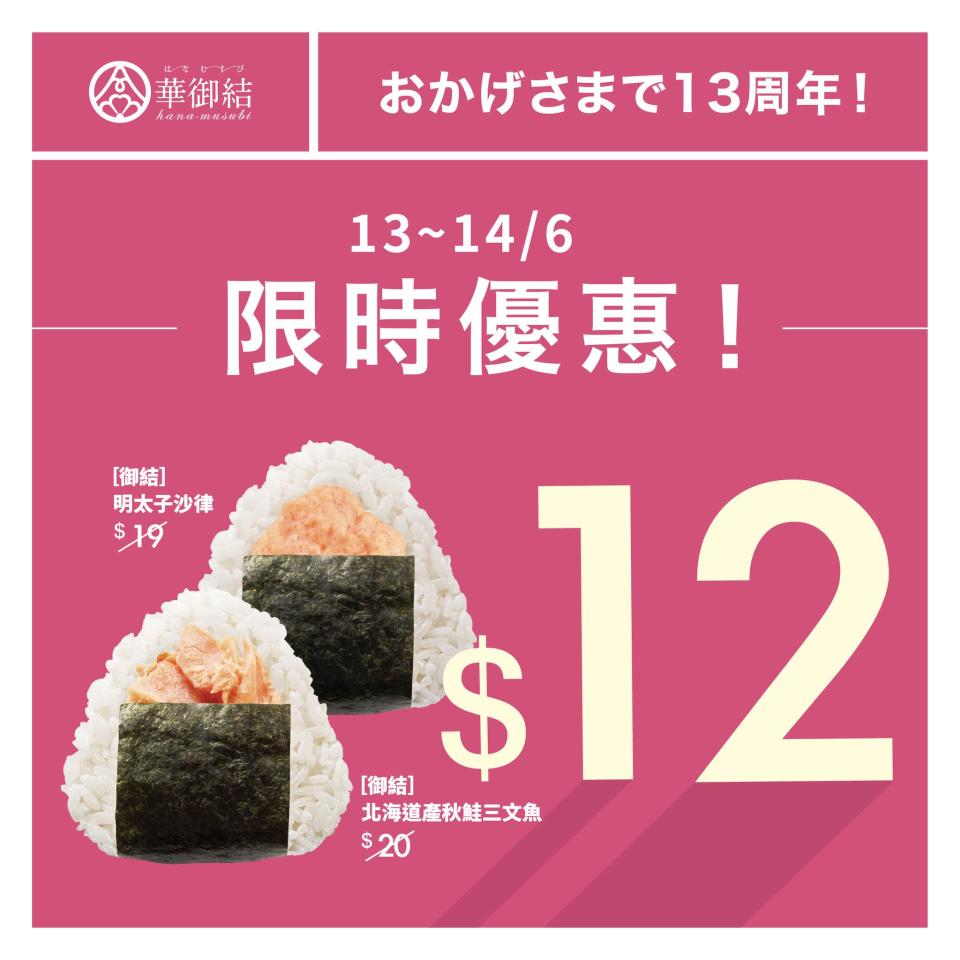 【華御結】[御結]北海道產秋鮭三文魚/明太子沙律$12（13/06-14/06）