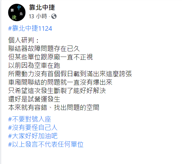 有網友認為連結器故障問題應存在已久，是因為試乘後載重量大增才發生斷裂。   圖：截圖自靠北中捷臉書專頁