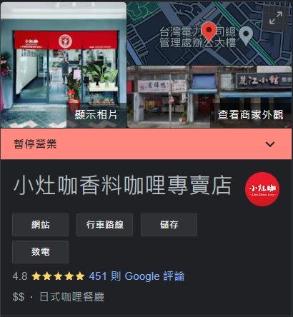 人氣咖哩店「小灶咖」停業了。（圖／翻攝自Google）